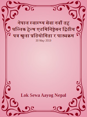 नेपाल स्वास्थ्य सेवा नवौं तह पब्लिक हेल्थ एडमिनिष्ट्रेसन द्वितीय पत्र खुला प्रतियोगिता र पाठ्यक्रम
